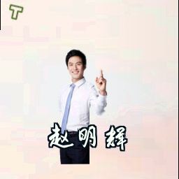 赵明辉