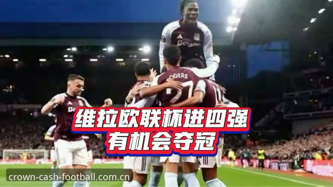 阿斯顿维拉欧联杯夺冠全景回顾：皇冠现金足球深度评测与新手体验指南