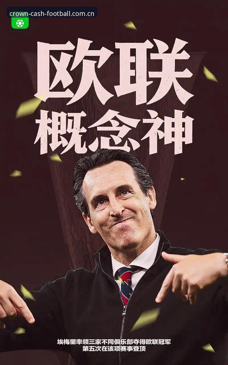 揭秘阿斯顿维拉30年冠军荒终结背后的真相：埃梅里的欧联杯征服之路