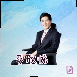 李欣悦